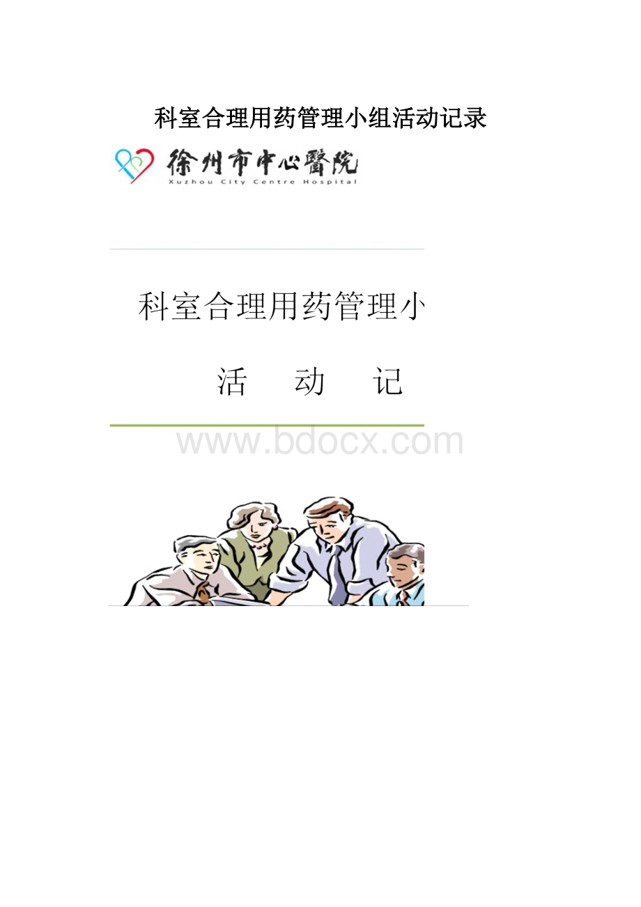 科室合理用药管理小组活动记录.docx