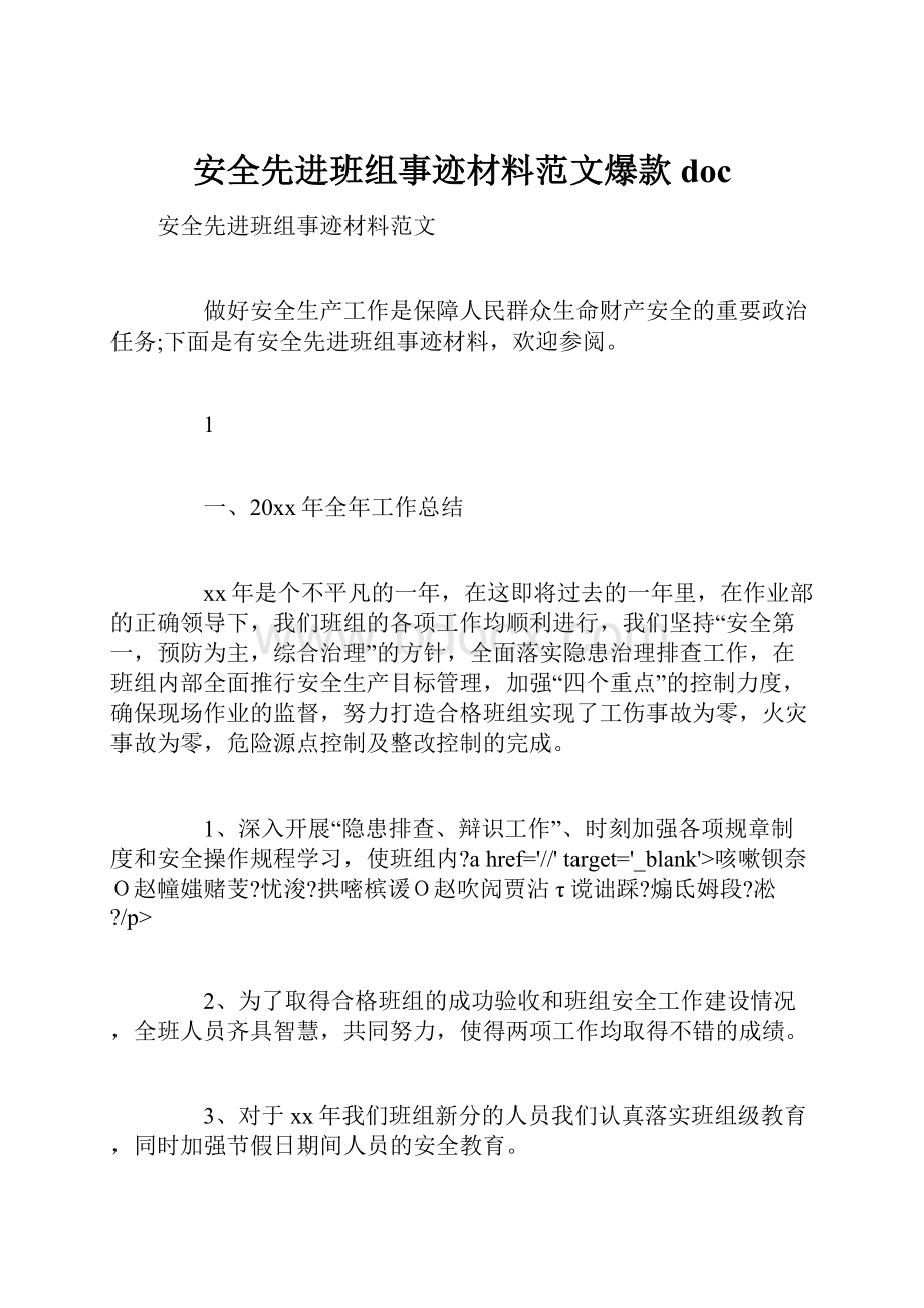 安全先进班组事迹材料范文爆款doc.docx