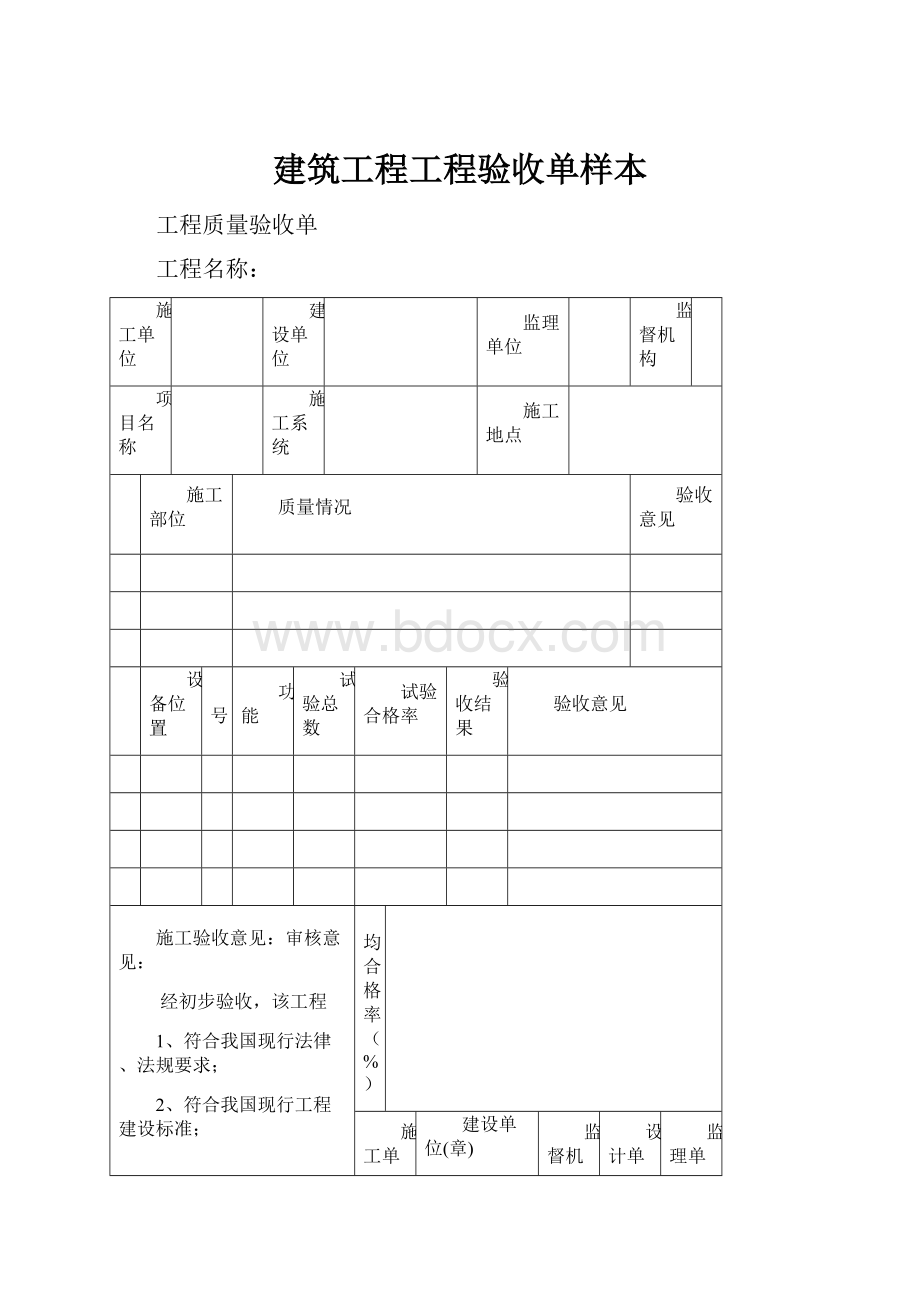 建筑工程工程验收单样本.docx