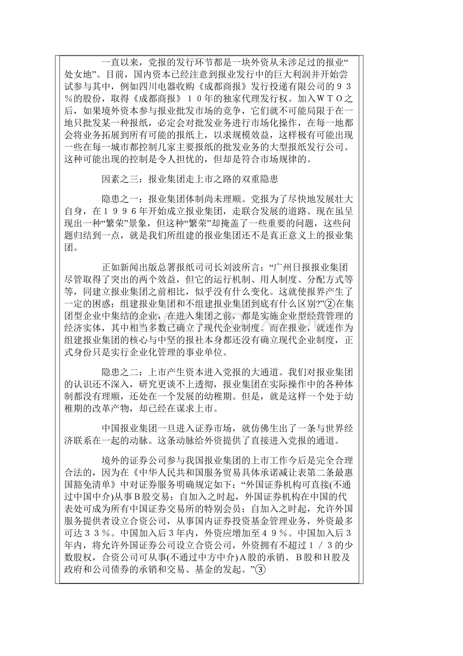 如何提高党报核心竞争力.docx_第3页