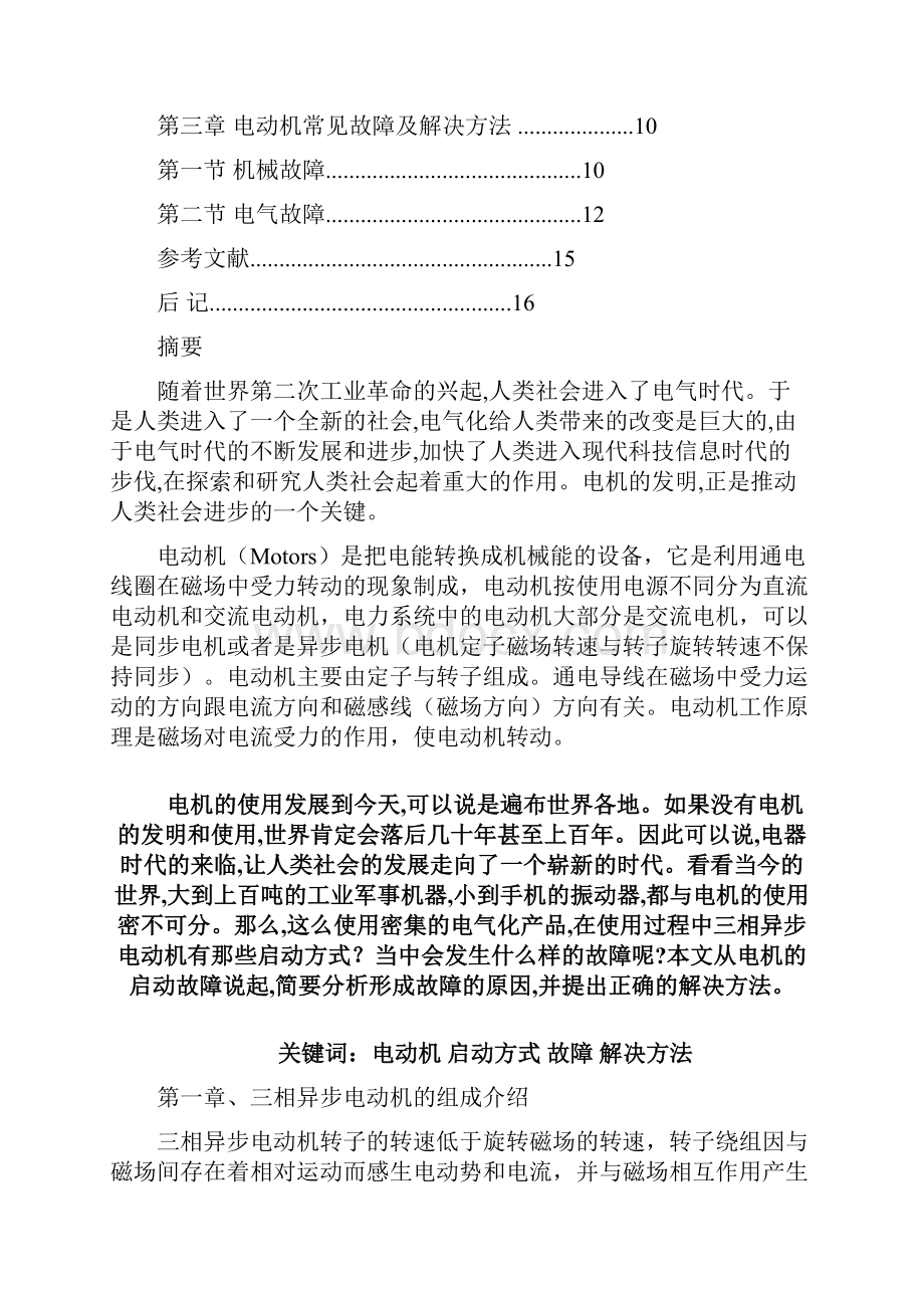 毕业论文《浅谈三相异步电动机启动与故障处理》.docx_第2页