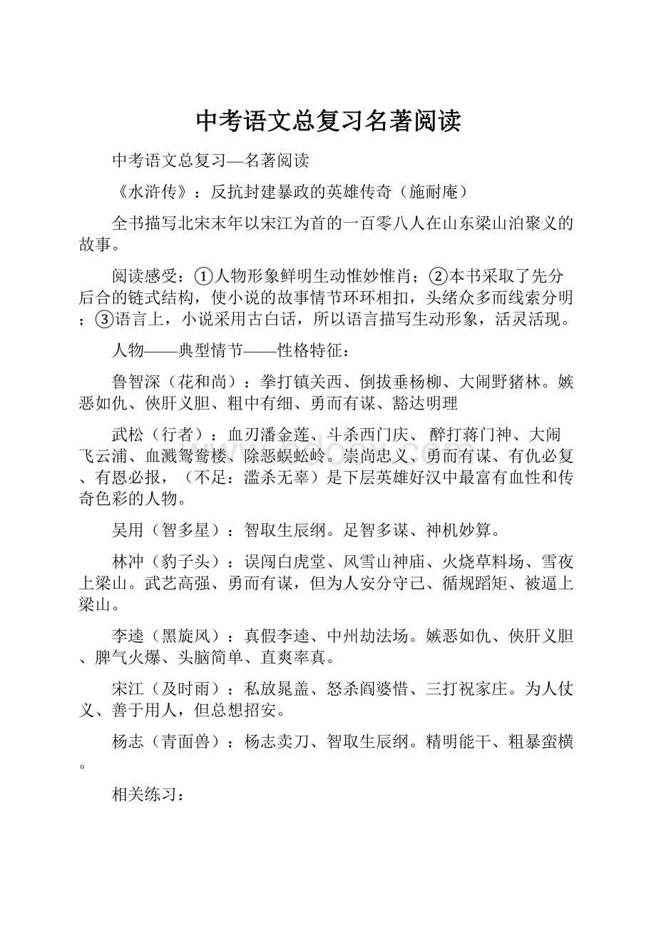 中考语文总复习名著阅读.docx_第1页