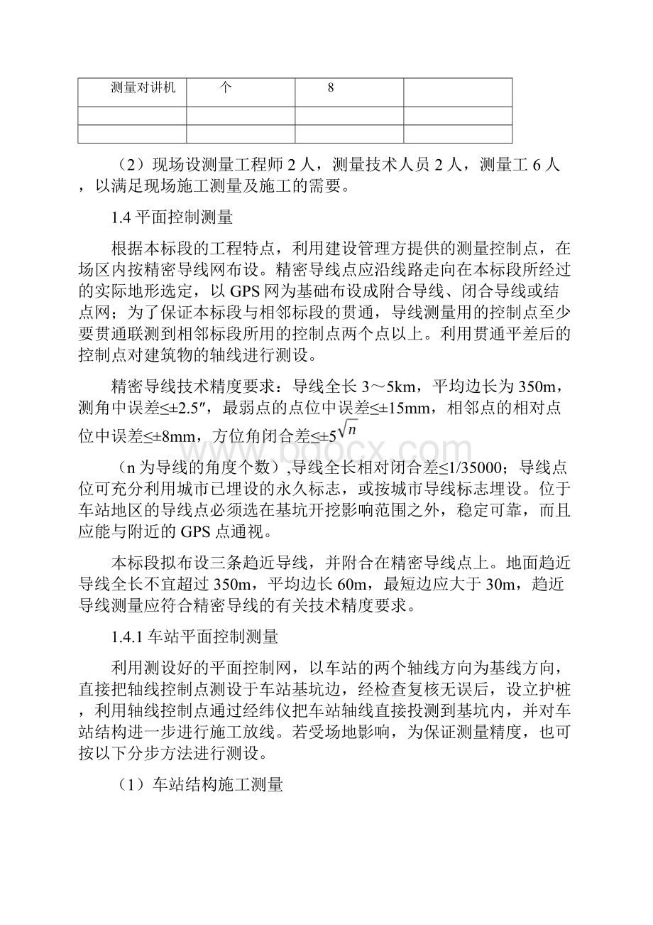 最新地铁测量方案洞里DOC.docx_第3页