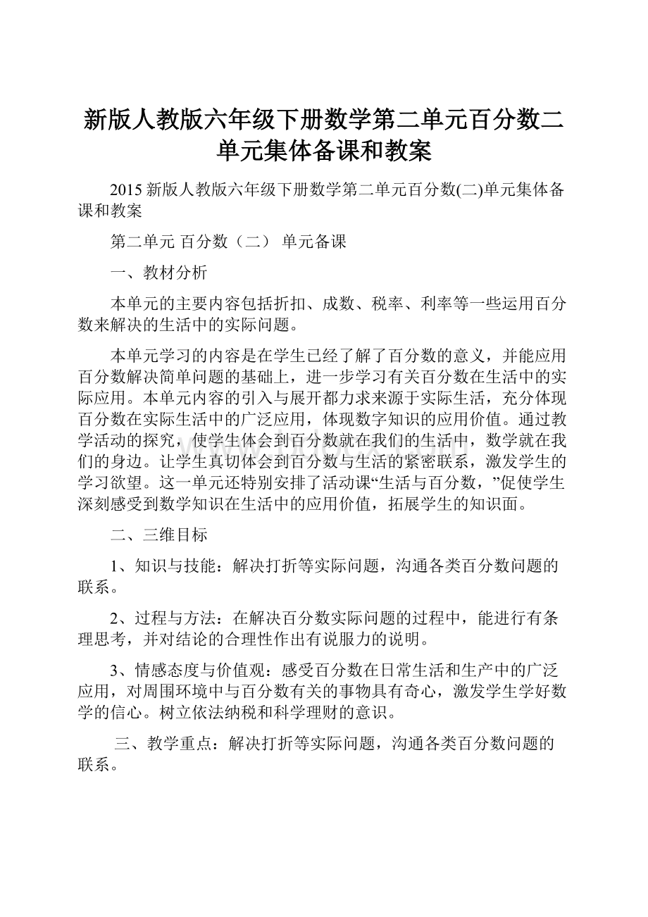 新版人教版六年级下册数学第二单元百分数二单元集体备课和教案.docx