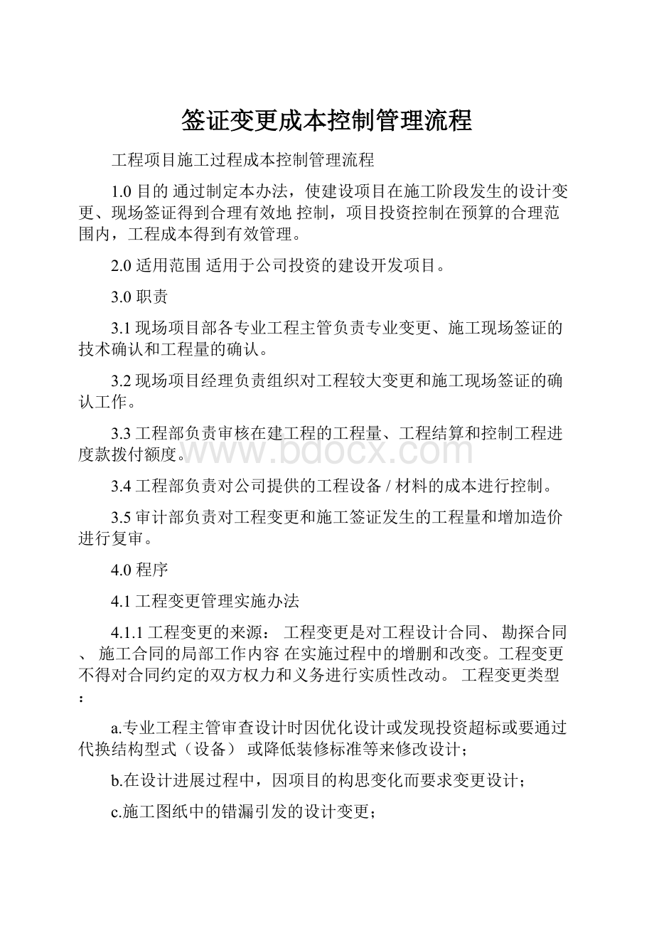 签证变更成本控制管理流程.docx