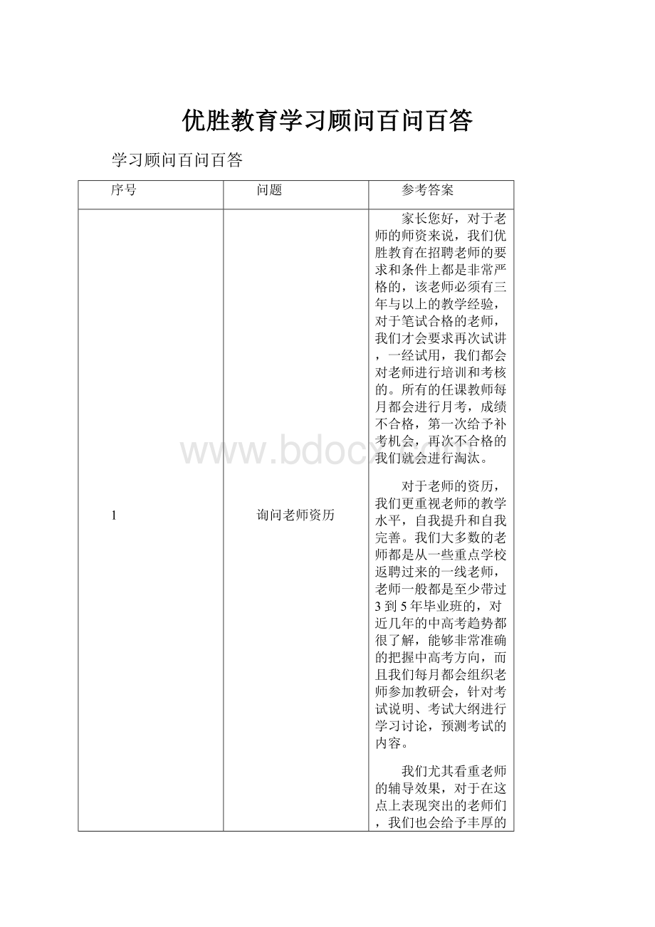 优胜教育学习顾问百问百答.docx_第1页