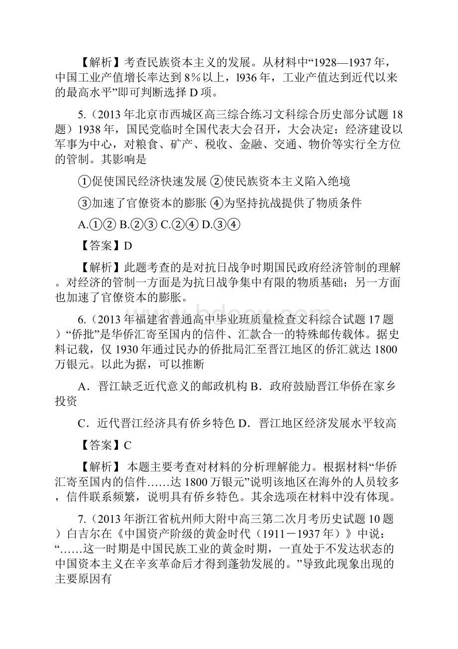 届高考历史 经济史部分 最新模拟题考前专测 专题十一中华民国时期民族资本主义的曲折发展 2.docx_第3页