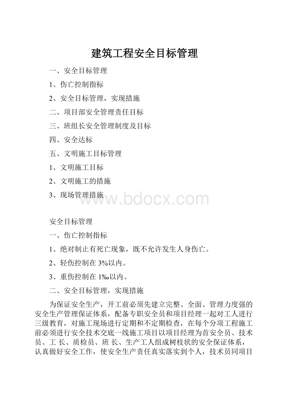 建筑工程安全目标管理.docx_第1页