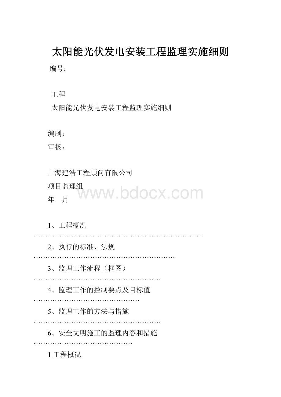 太阳能光伏发电安装工程监理实施细则.docx