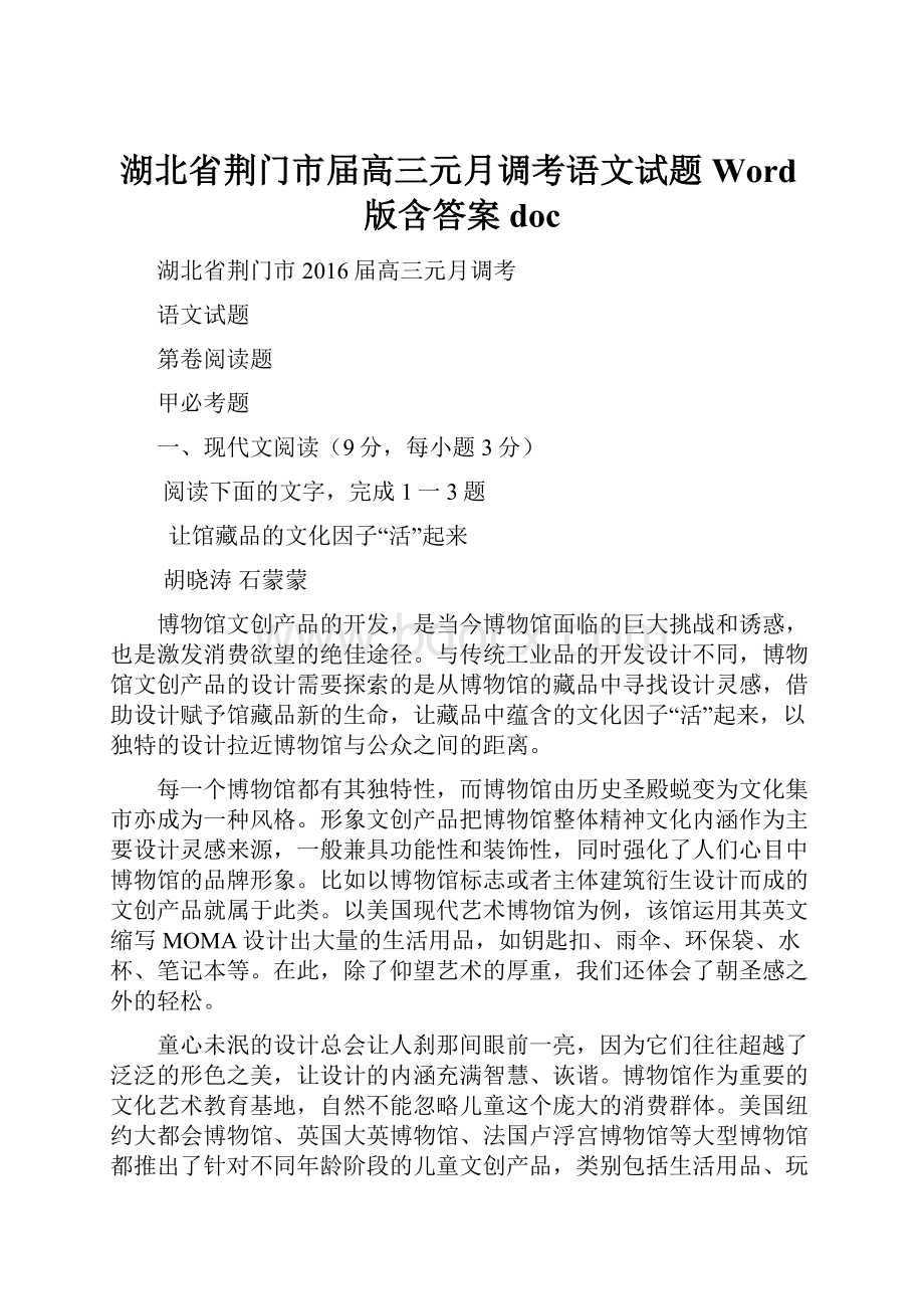 湖北省荆门市届高三元月调考语文试题 Word版含答案doc.docx