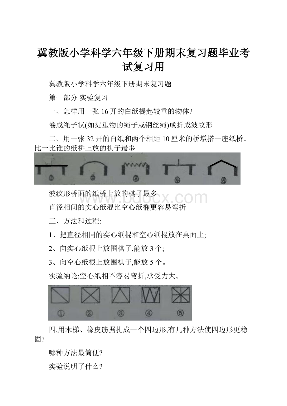 冀教版小学科学六年级下册期末复习题毕业考试复习用.docx_第1页