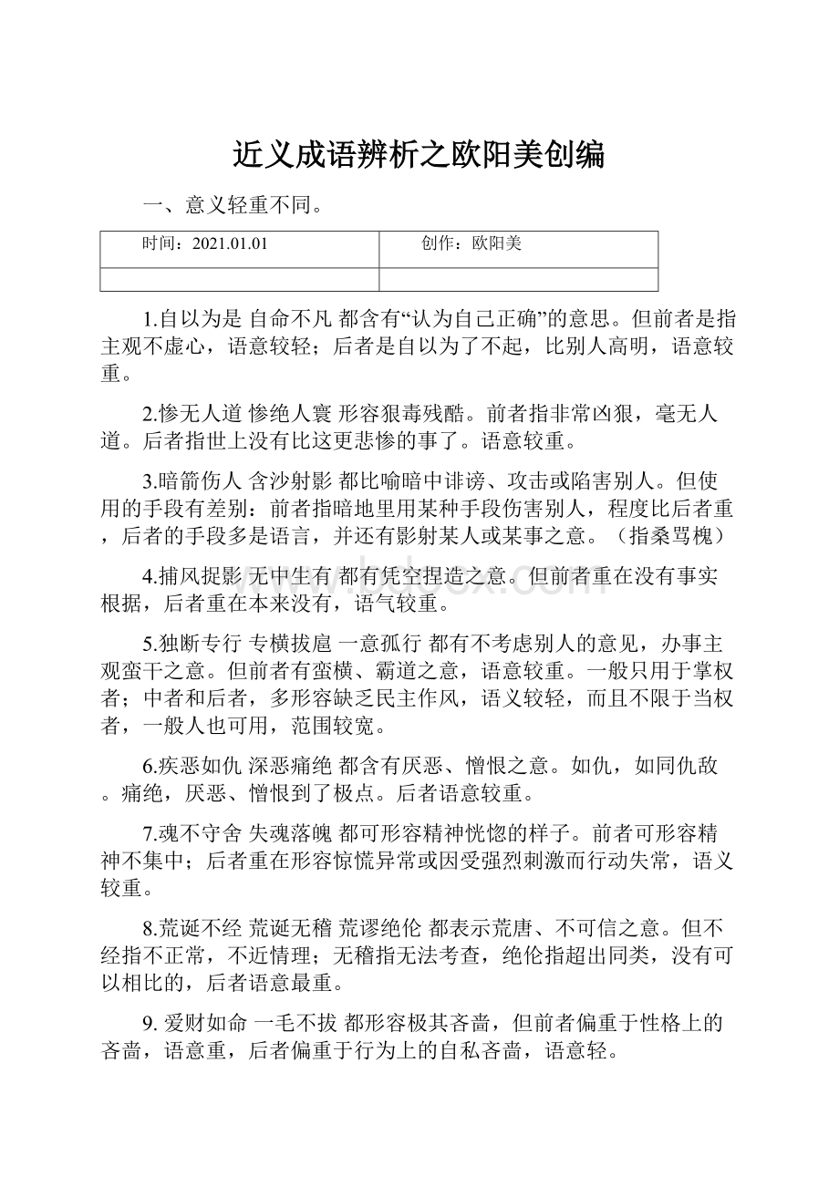 近义成语辨析之欧阳美创编.docx