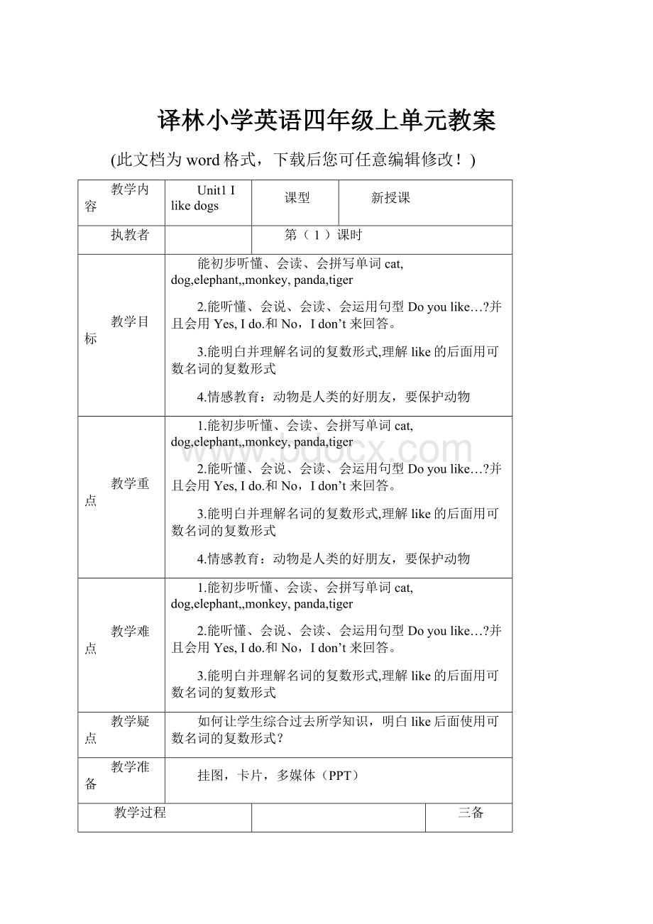 译林小学英语四年级上单元教案.docx_第1页