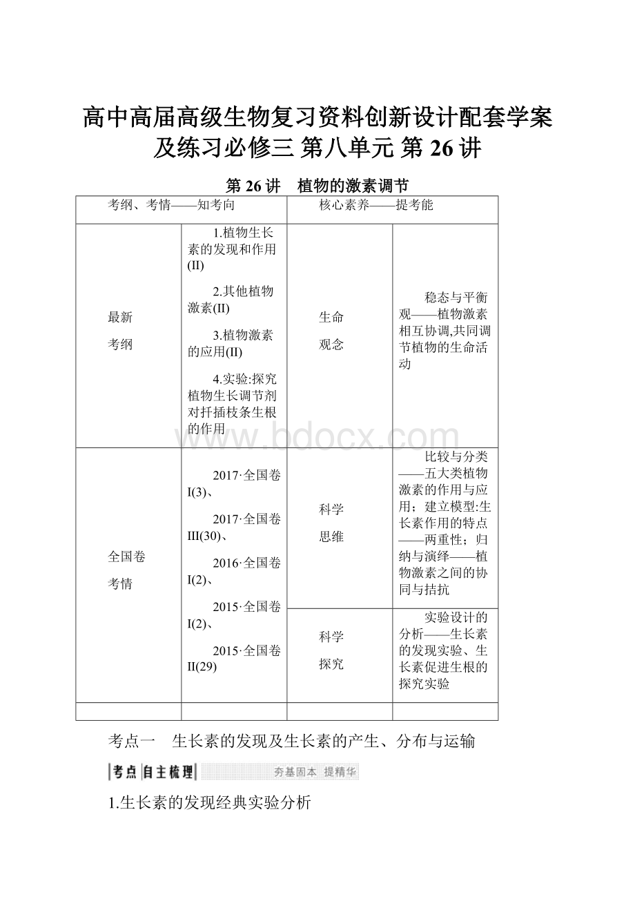 高中高届高级生物复习资料创新设计配套学案及练习必修三 第八单元 第26讲.docx_第1页