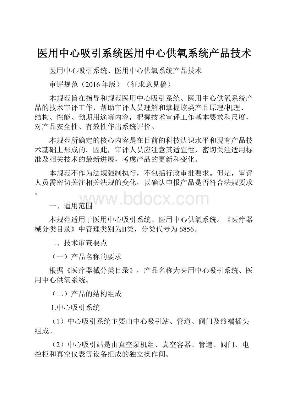 医用中心吸引系统医用中心供氧系统产品技术.docx_第1页