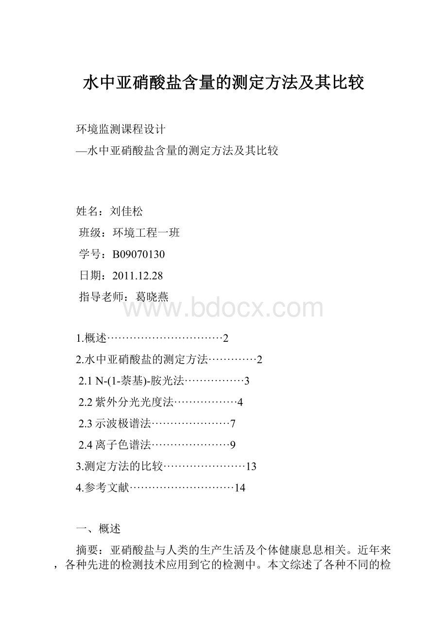 水中亚硝酸盐含量的测定方法及其比较.docx