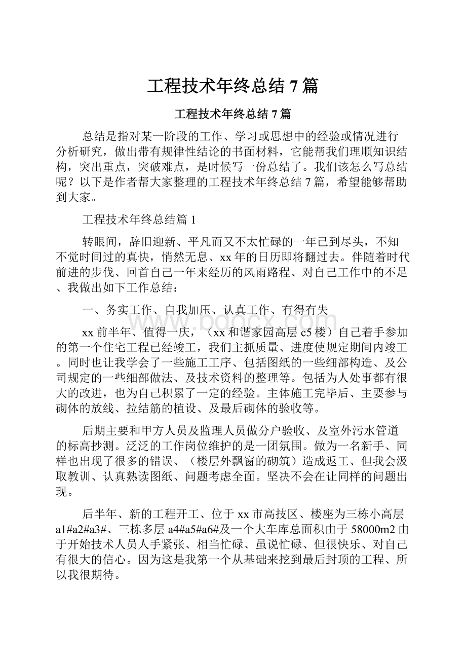 工程技术年终总结7篇.docx