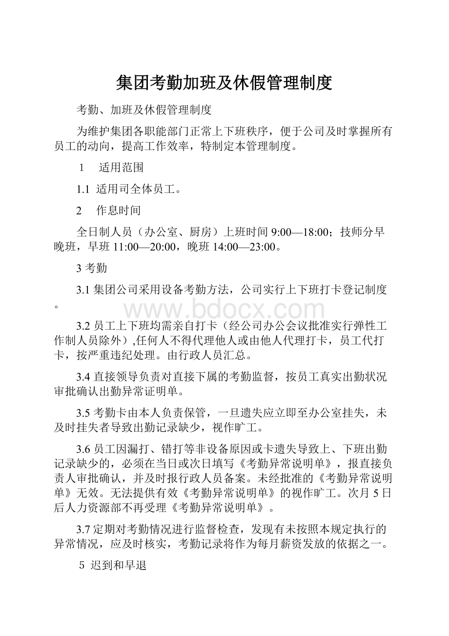 集团考勤加班及休假管理制度.docx_第1页