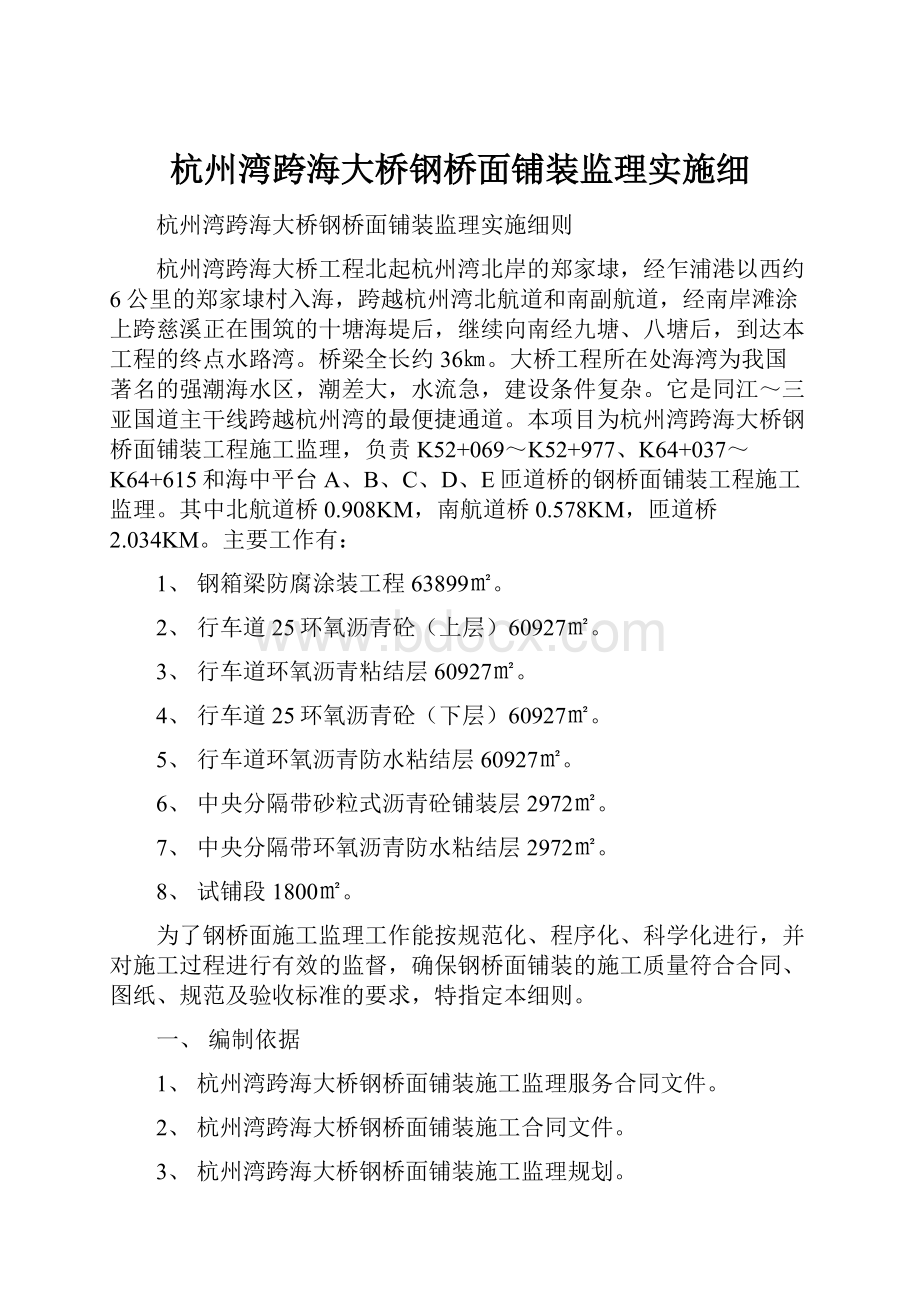 杭州湾跨海大桥钢桥面铺装监理实施细.docx