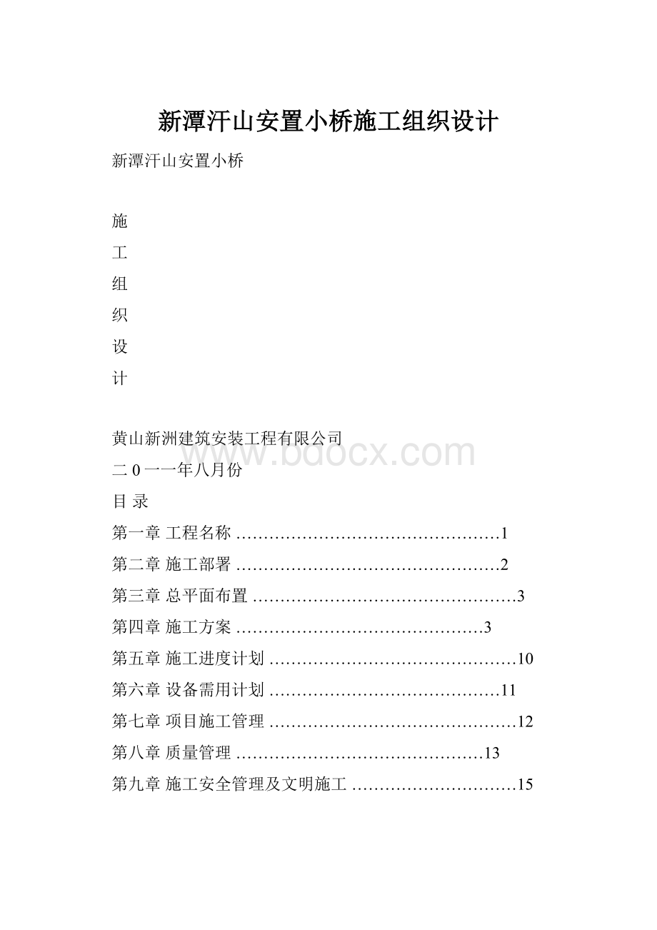 新潭汗山安置小桥施工组织设计.docx_第1页