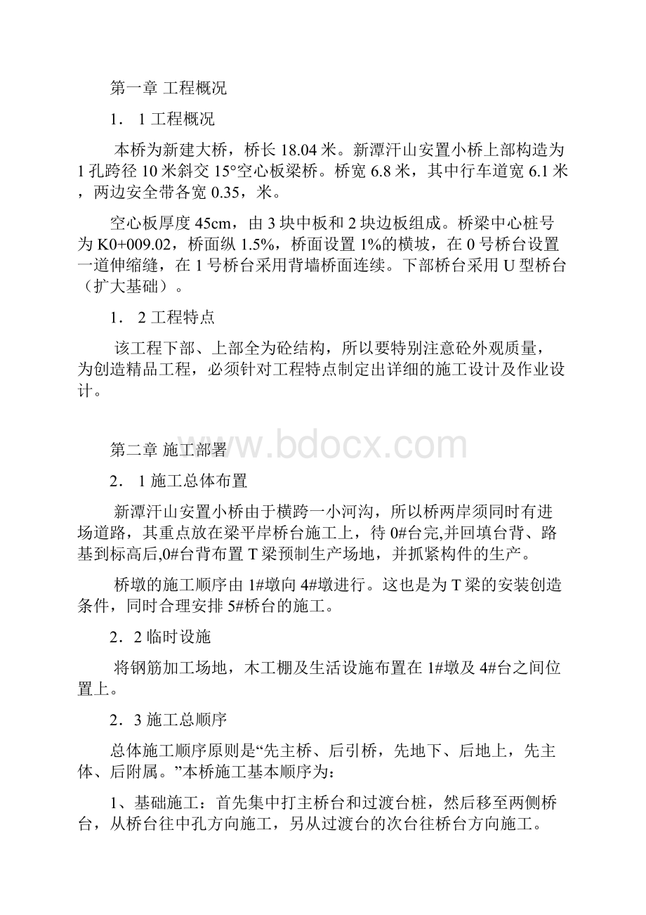 新潭汗山安置小桥施工组织设计.docx_第2页