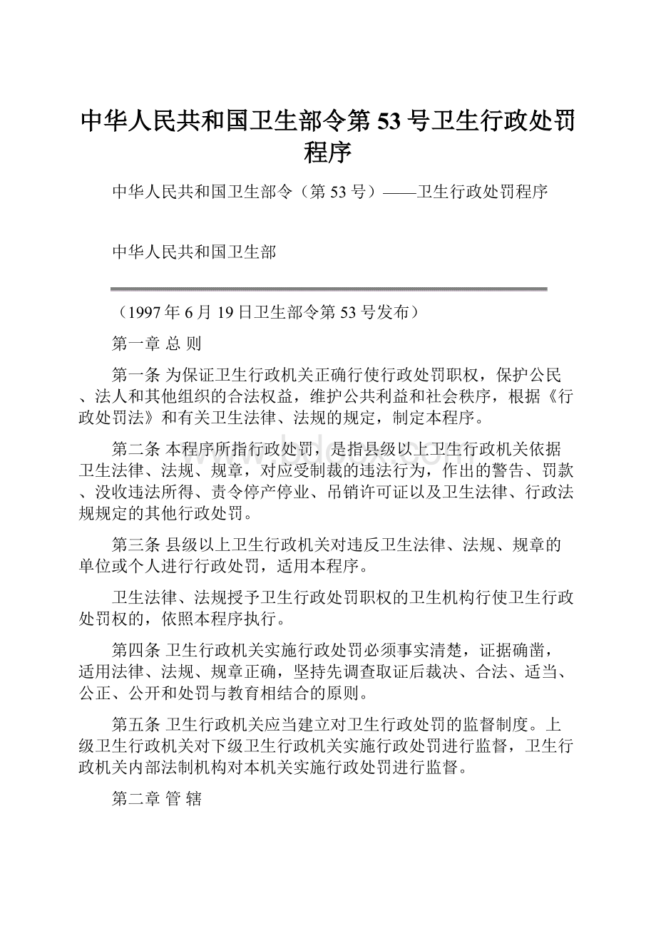 中华人民共和国卫生部令第53号卫生行政处罚程序.docx