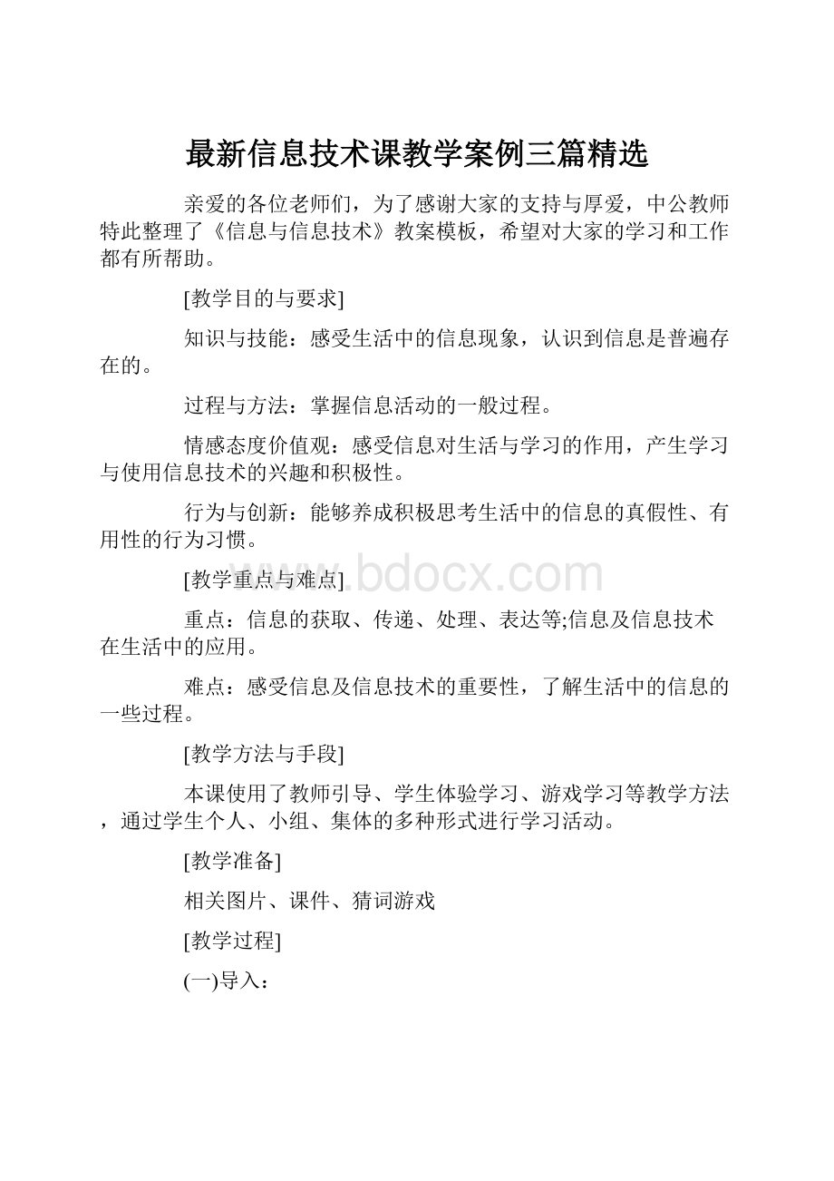 最新信息技术课教学案例三篇精选.docx_第1页