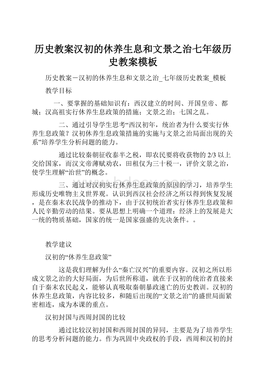 历史教案汉初的休养生息和文景之治七年级历史教案模板.docx