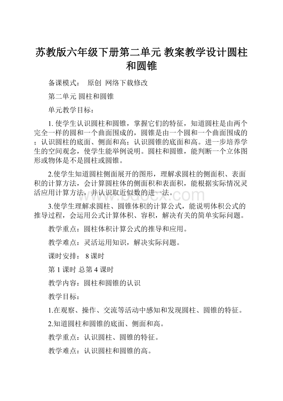 苏教版六年级下册第二单元教案教学设计圆柱和圆锥.docx_第1页