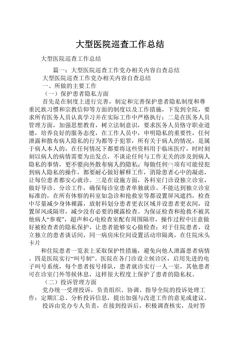 大型医院巡查工作总结.docx