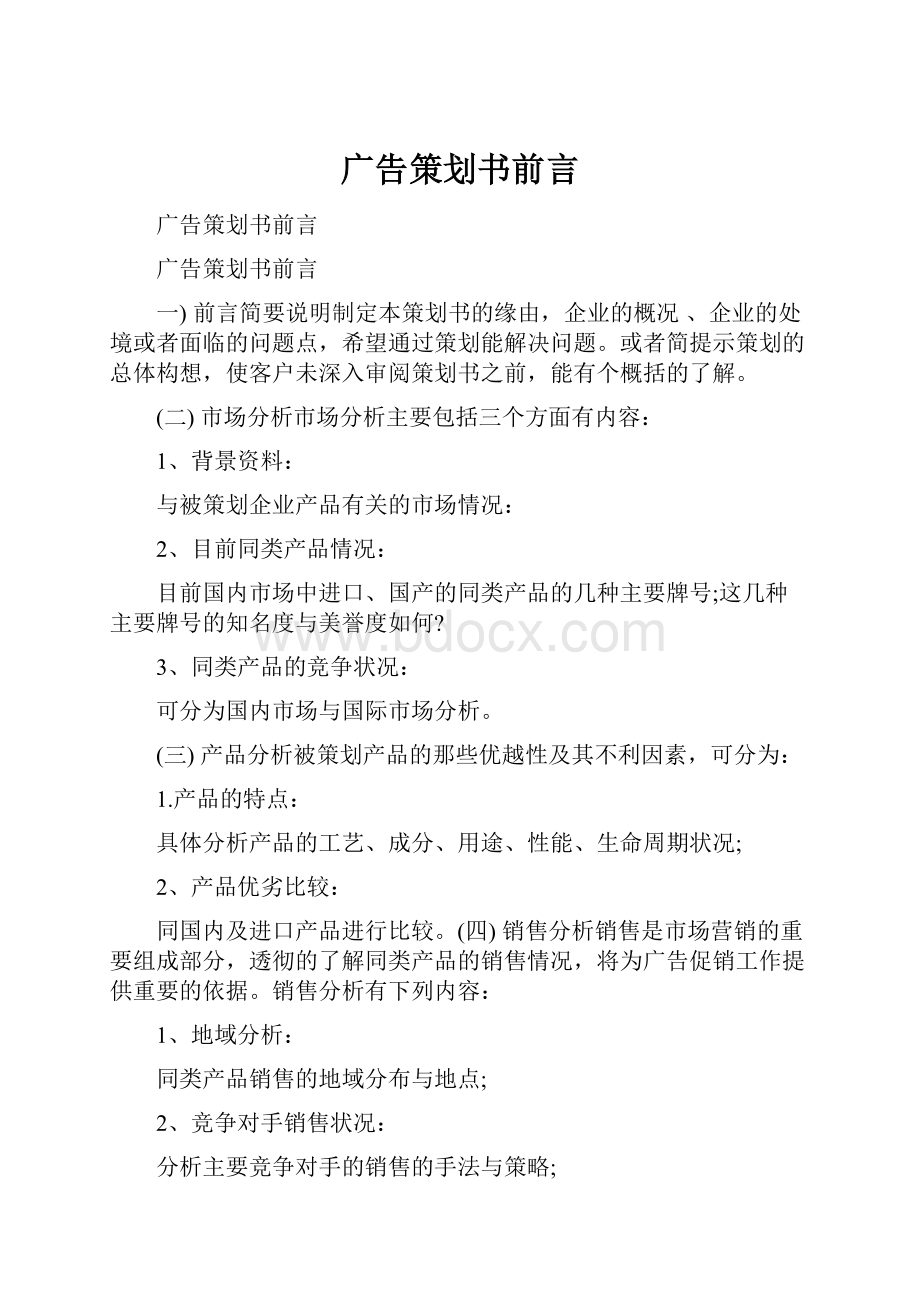 广告策划书前言.docx_第1页