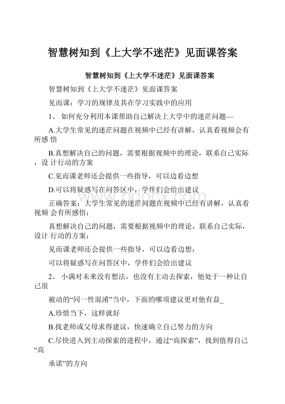 智慧树知到《上大学不迷茫》见面课答案.docx