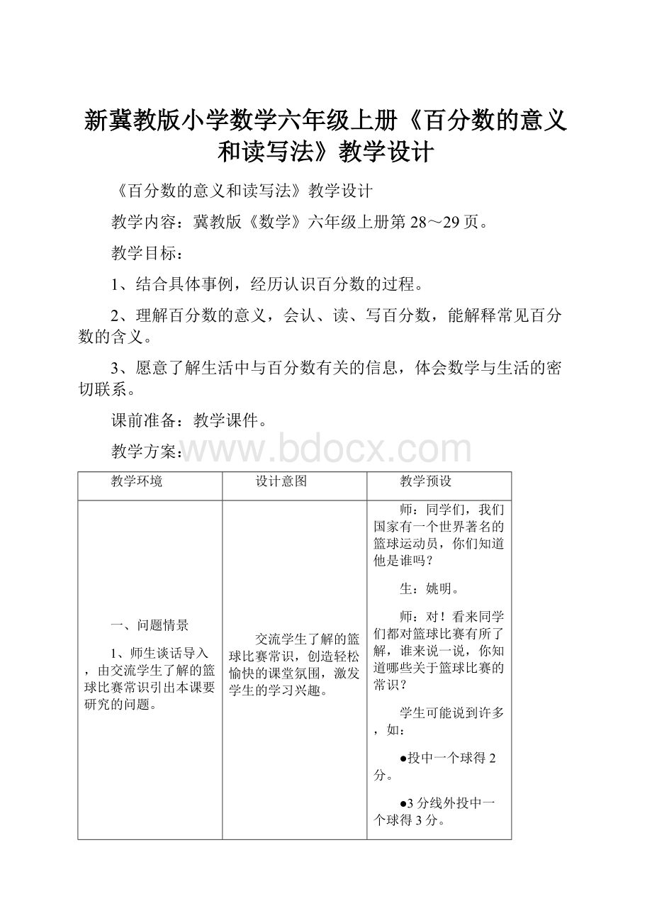 新冀教版小学数学六年级上册《百分数的意义和读写法》教学设计.docx_第1页