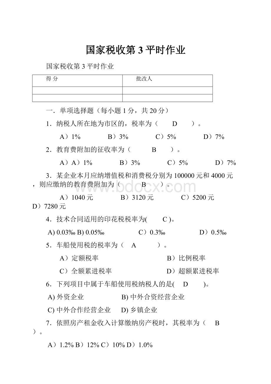 国家税收第3平时作业.docx