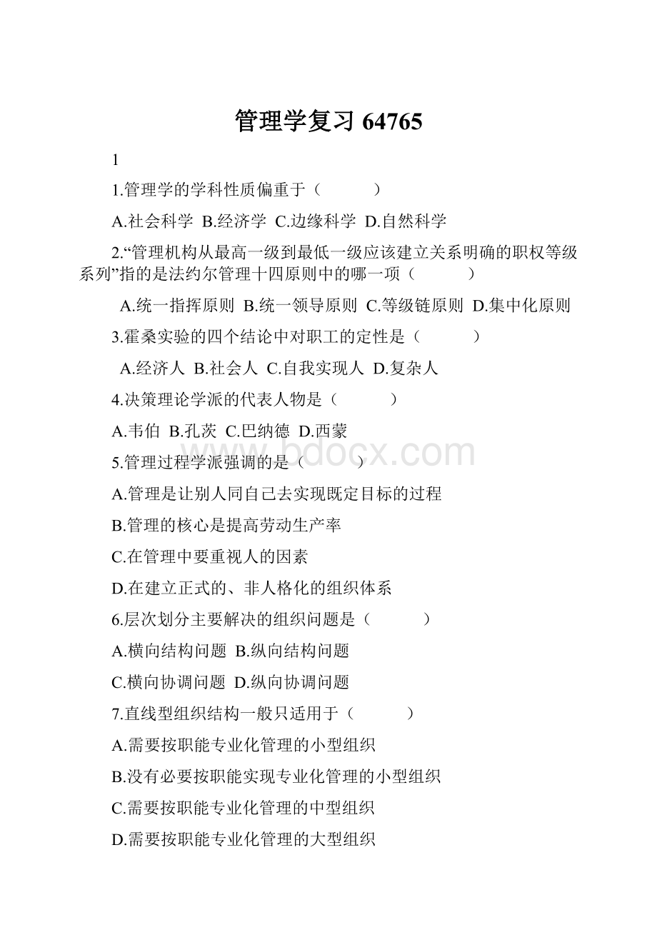 管理学复习64765.docx_第1页