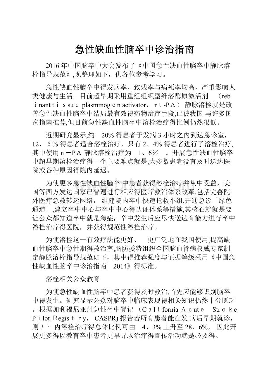 急性缺血性脑卒中诊治指南.docx_第1页