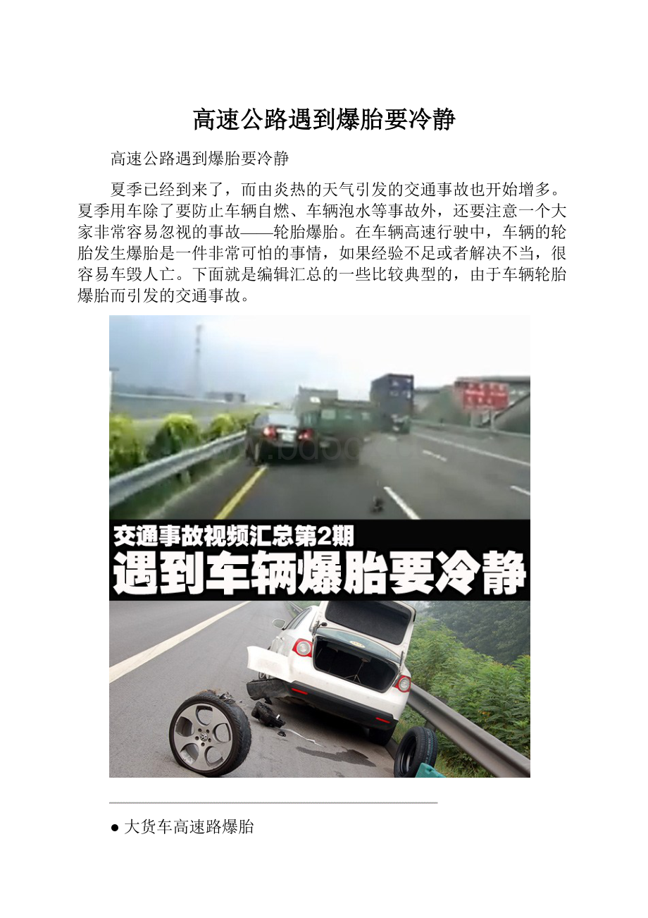 高速公路遇到爆胎要冷静.docx