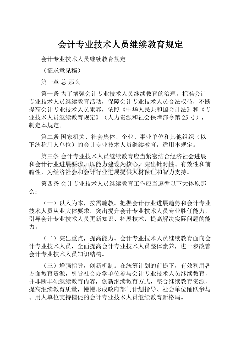 会计专业技术人员继续教育规定.docx_第1页