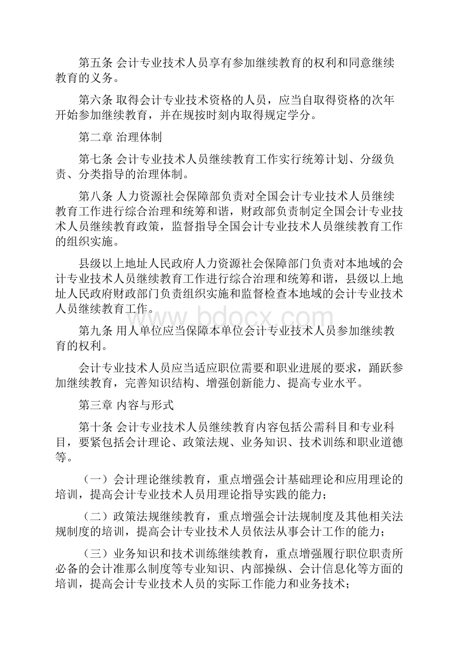 会计专业技术人员继续教育规定.docx_第2页