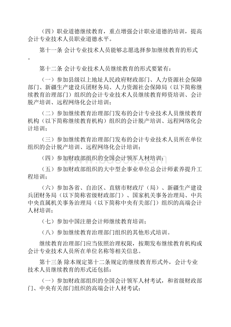 会计专业技术人员继续教育规定.docx_第3页