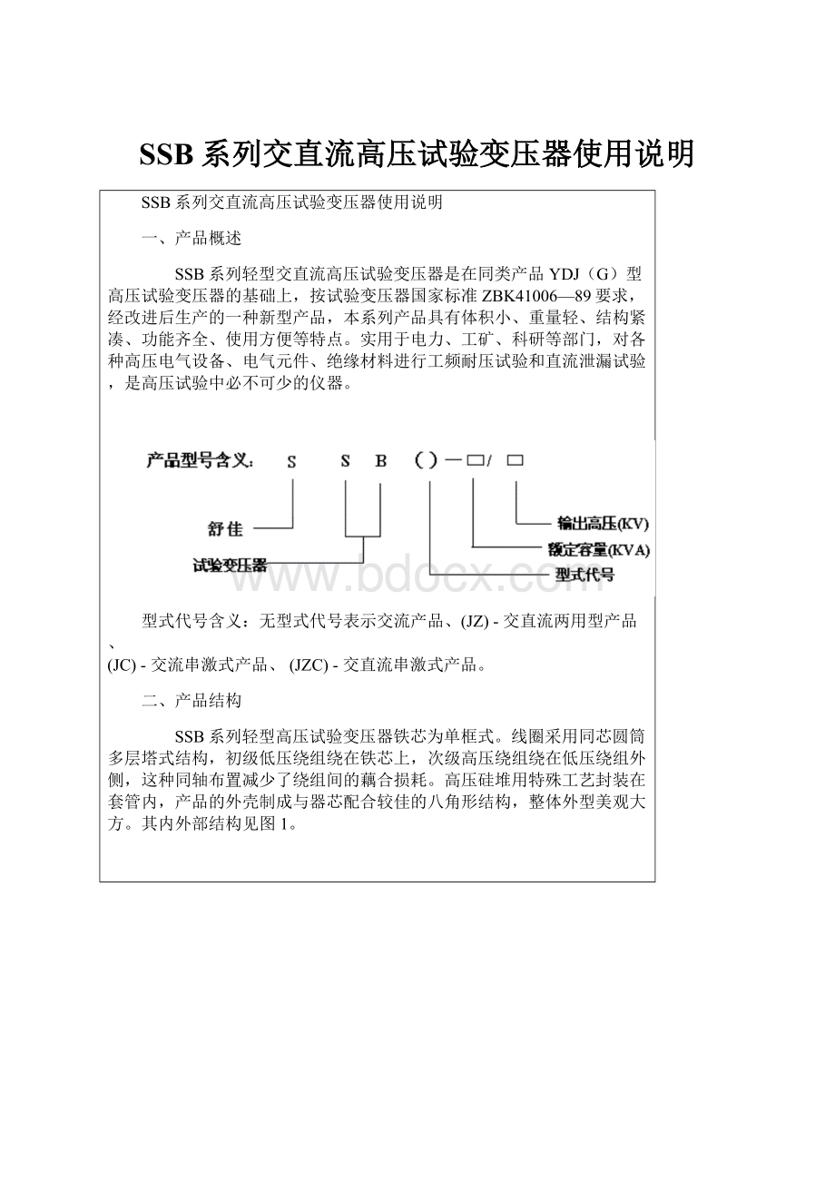 SSB系列交直流高压试验变压器使用说明.docx_第1页