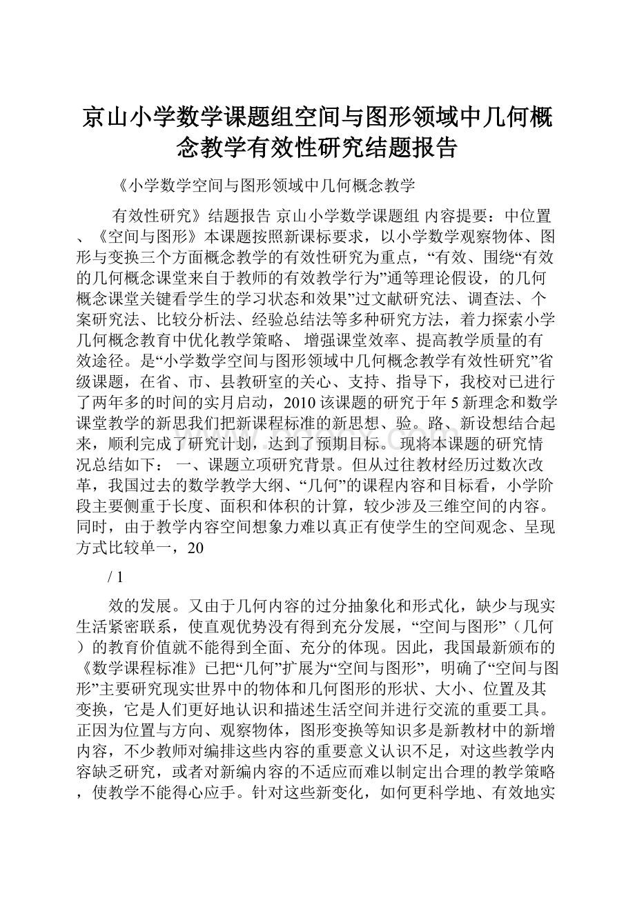 京山小学数学课题组空间与图形领域中几何概念教学有效性研究结题报告.docx