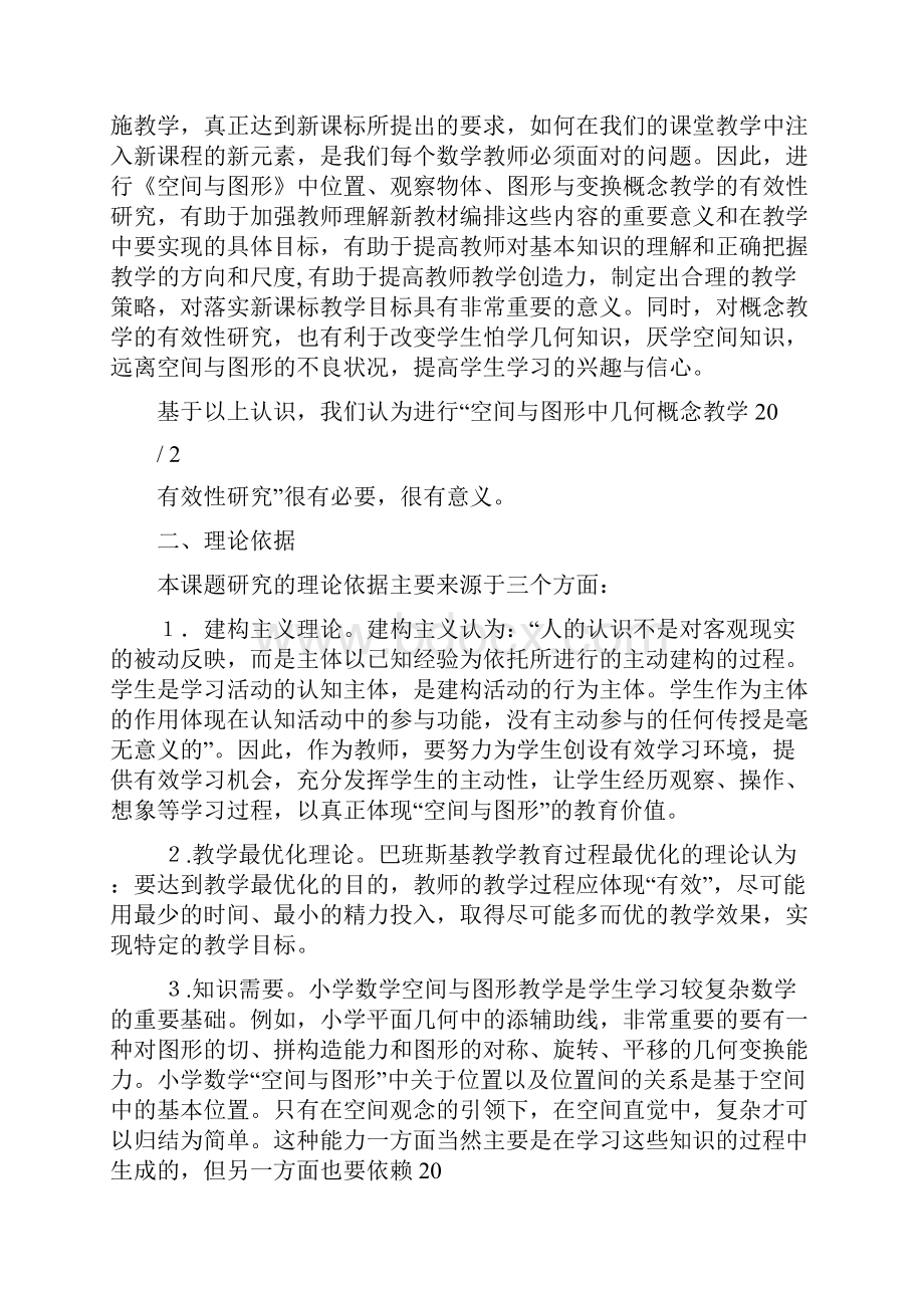 京山小学数学课题组空间与图形领域中几何概念教学有效性研究结题报告.docx_第2页