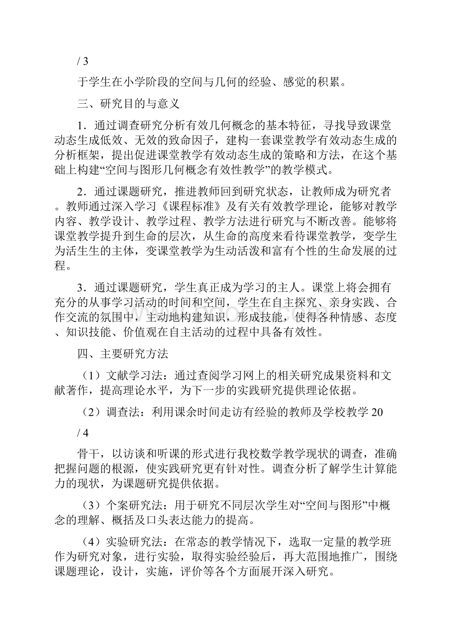 京山小学数学课题组空间与图形领域中几何概念教学有效性研究结题报告.docx_第3页