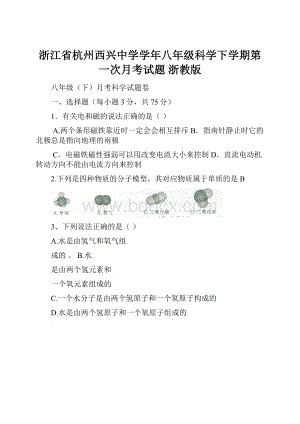 浙江省杭州西兴中学学年八年级科学下学期第一次月考试题 浙教版.docx