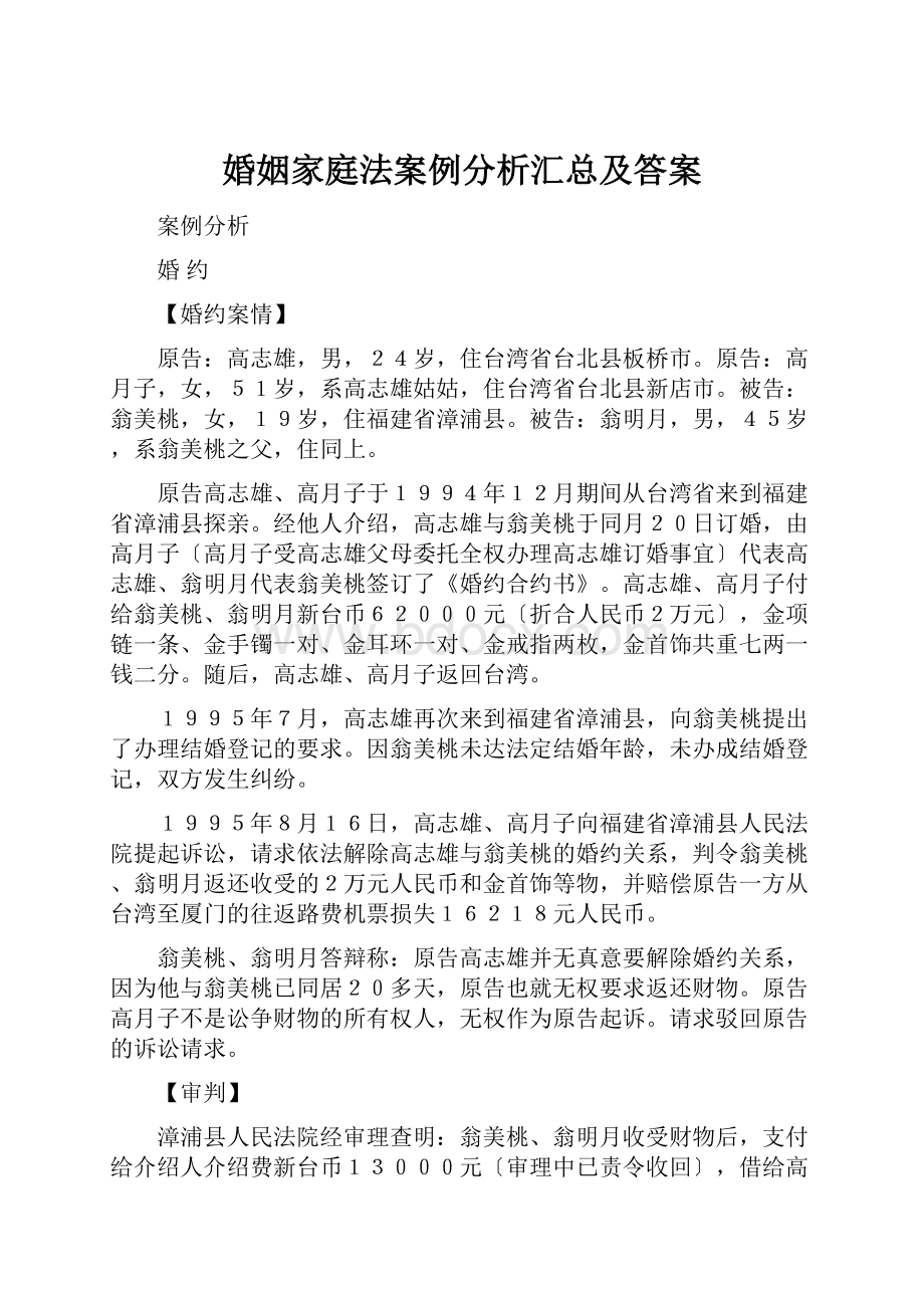 婚姻家庭法案例分析汇总及答案.docx