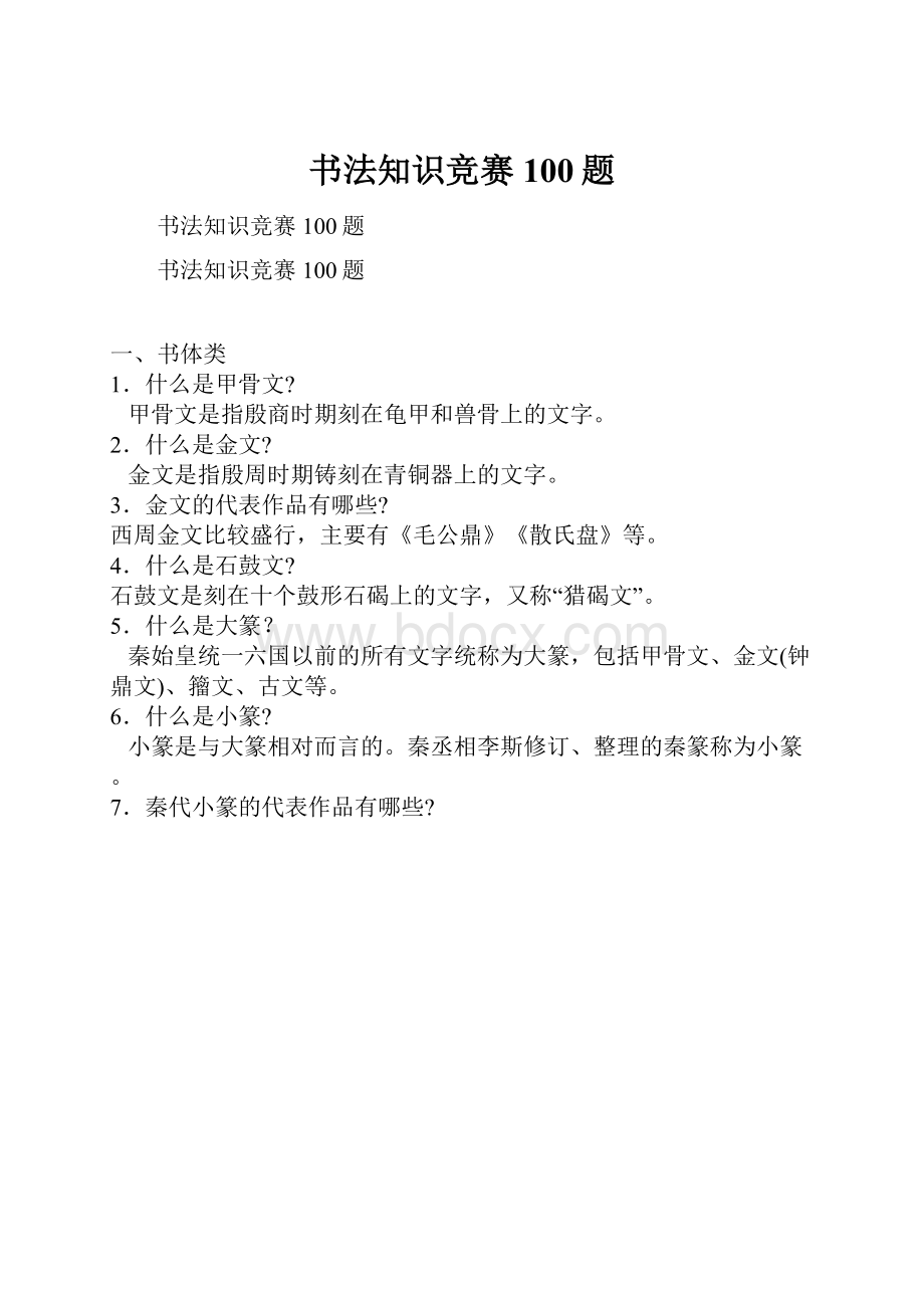 书法知识竞赛100题.docx_第1页