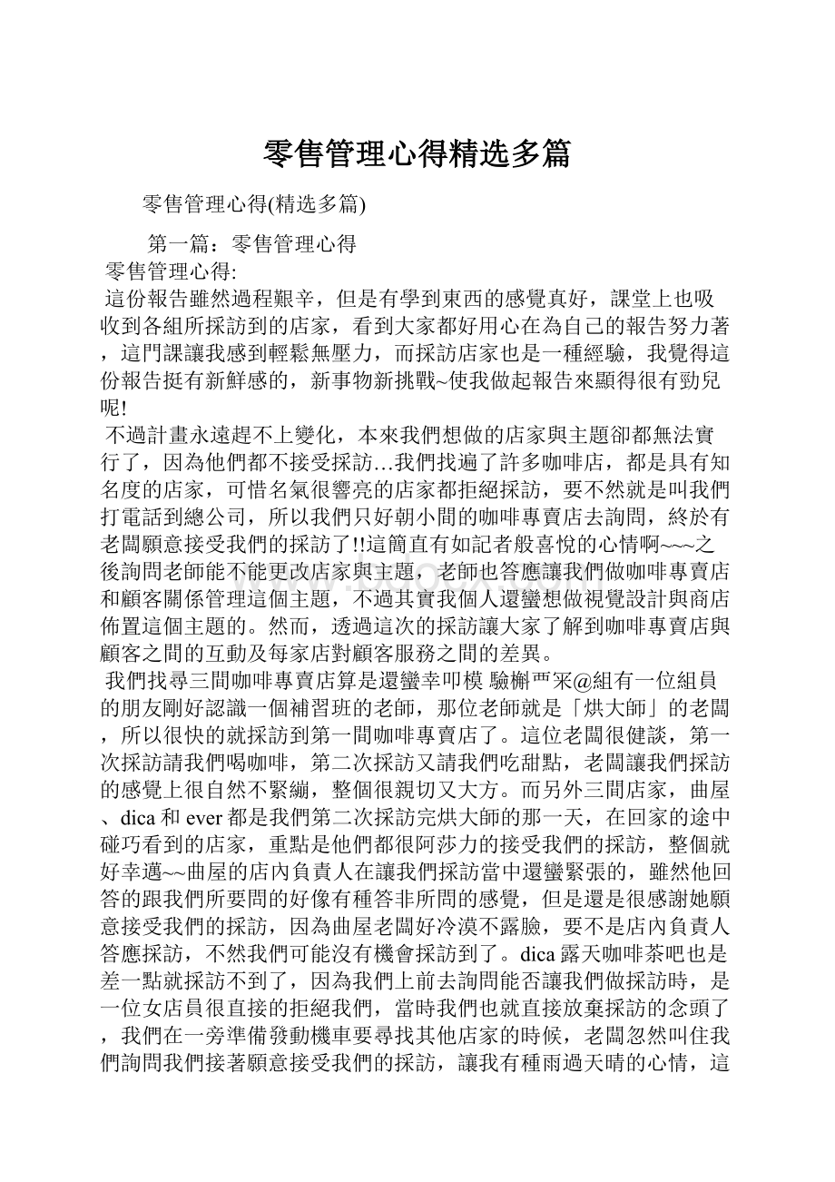 零售管理心得精选多篇.docx