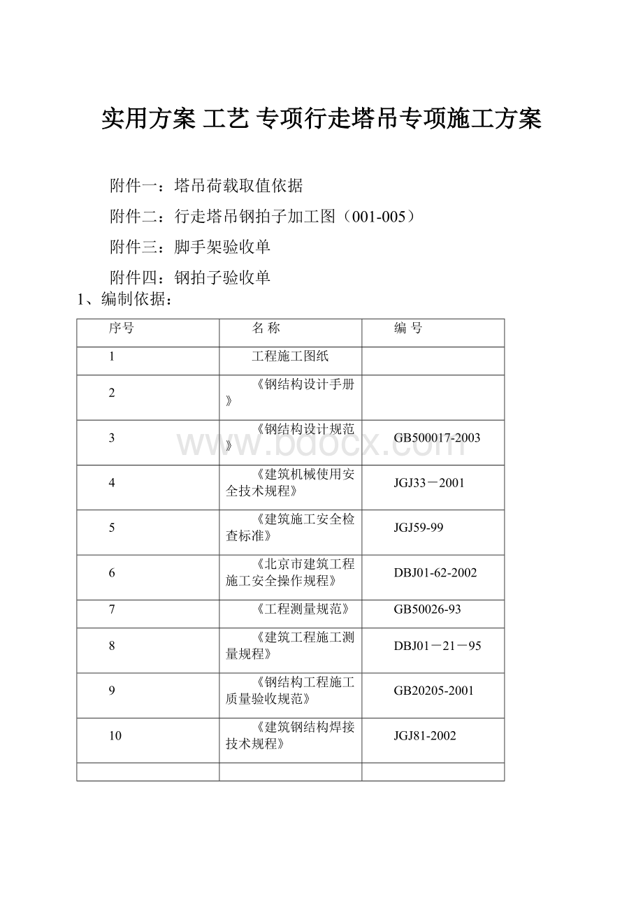 实用方案 工艺 专项行走塔吊专项施工方案.docx_第1页