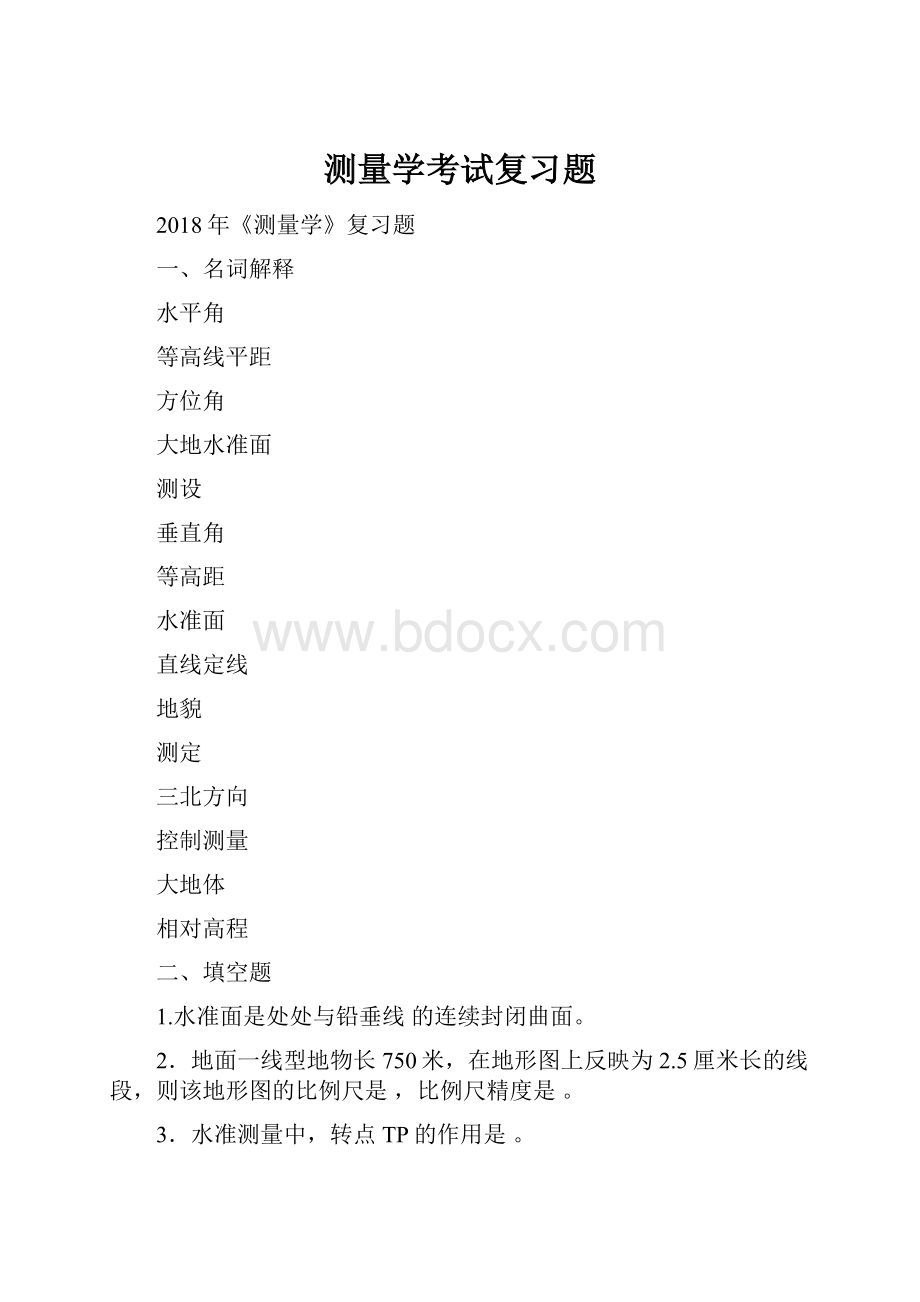 测量学考试复习题.docx